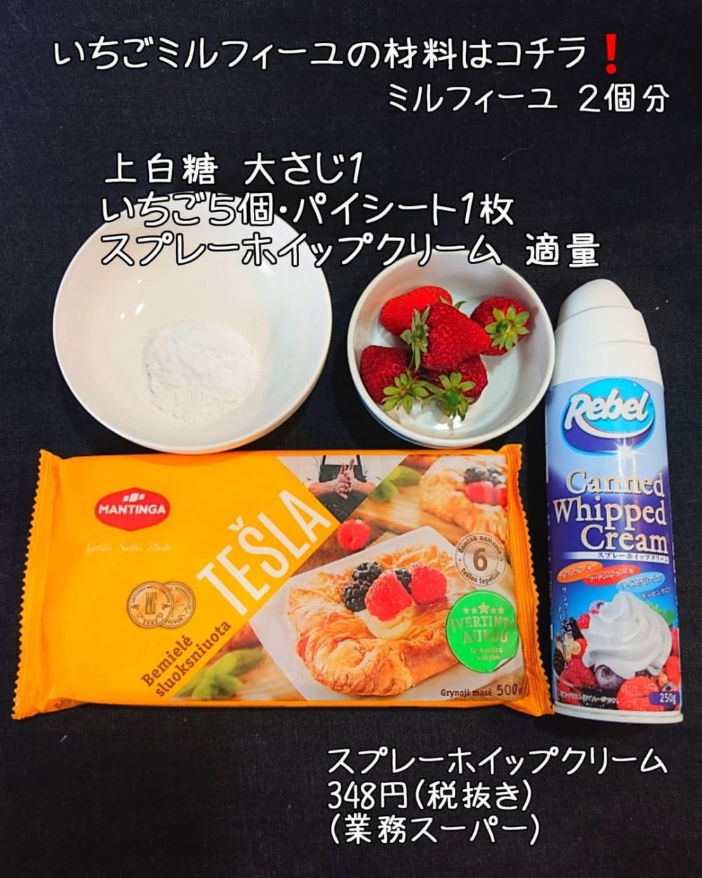 業務スーパーの冷凍パイシートで作るミルフィーユの材料写真
