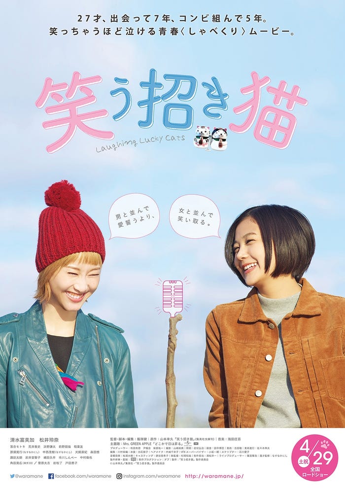 映画『笑う招き猫』ポスタービジュアル (C)山本幸久/集英社・「笑う招き猫」製作委員会
