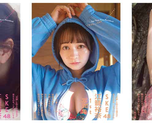 SKE48江籠裕奈、1st写真集カバー3種解禁 タイトルは「わがままな可愛さ」