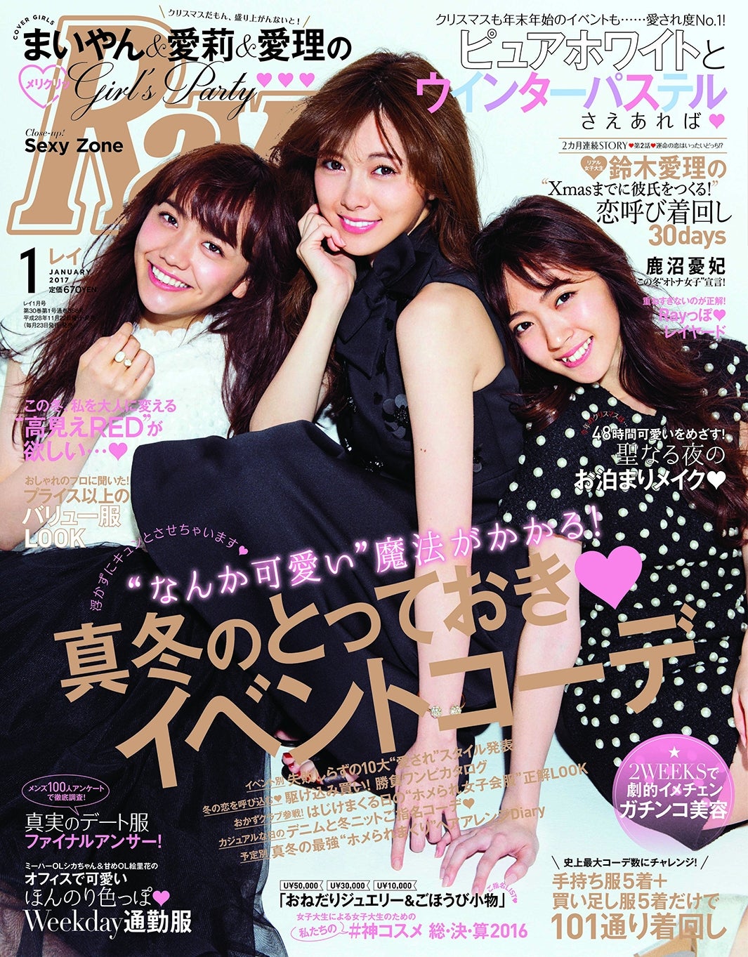 「Ray」1月号（主婦の友社、2016年11月22日発売）表紙：（左から）松井愛莉、白石麻衣、鈴木愛理（画像提供：主婦の友社）