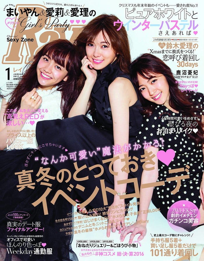 「Ray」1月号(主婦の友社、2016年11月22日発売)表紙:(左から)松井愛莉、白石麻衣、鈴木愛理(画像提供:主婦の友社)