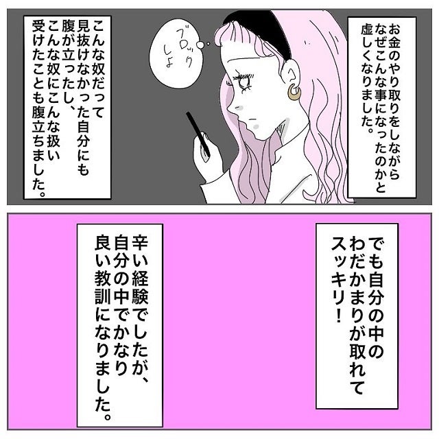 良い教訓になりました モラ男と付き合って学んだ事とは アプリで付き合った モラハラ浮気男に復習する話 最終話 モデルプレス