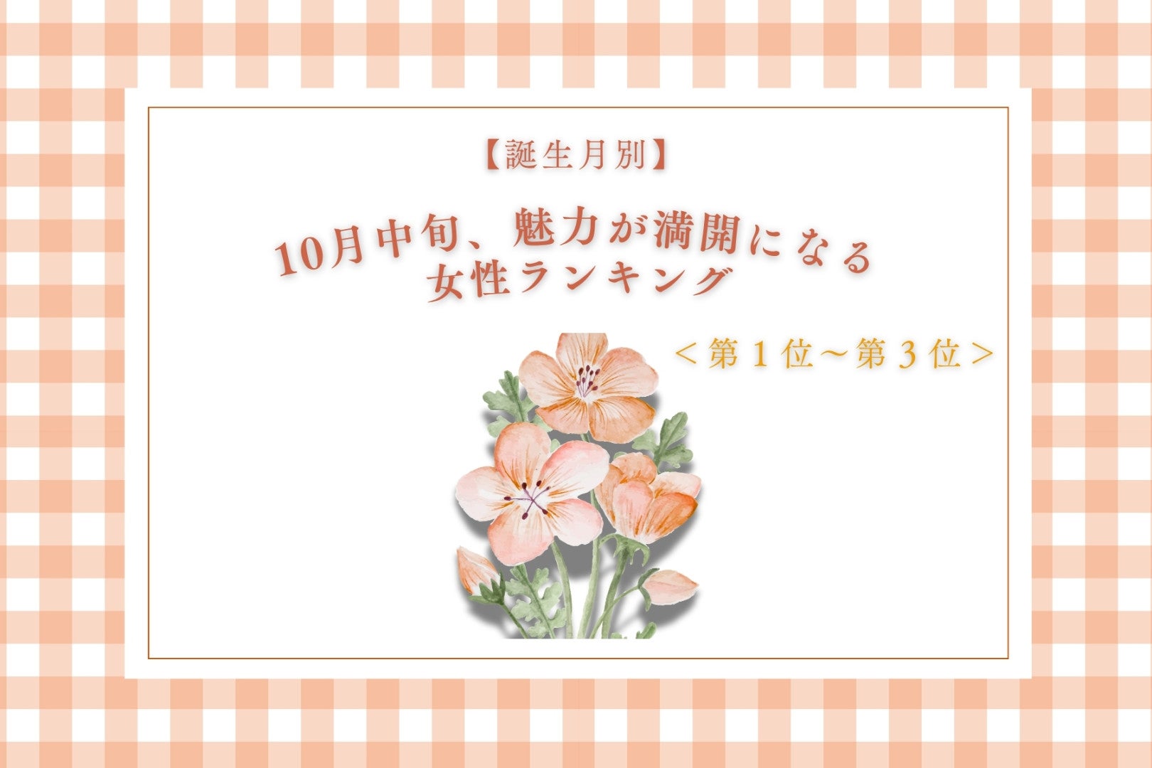 【誕生月別】10月中旬、魅力が花開く女性ランキング＜第１位～第３位＞