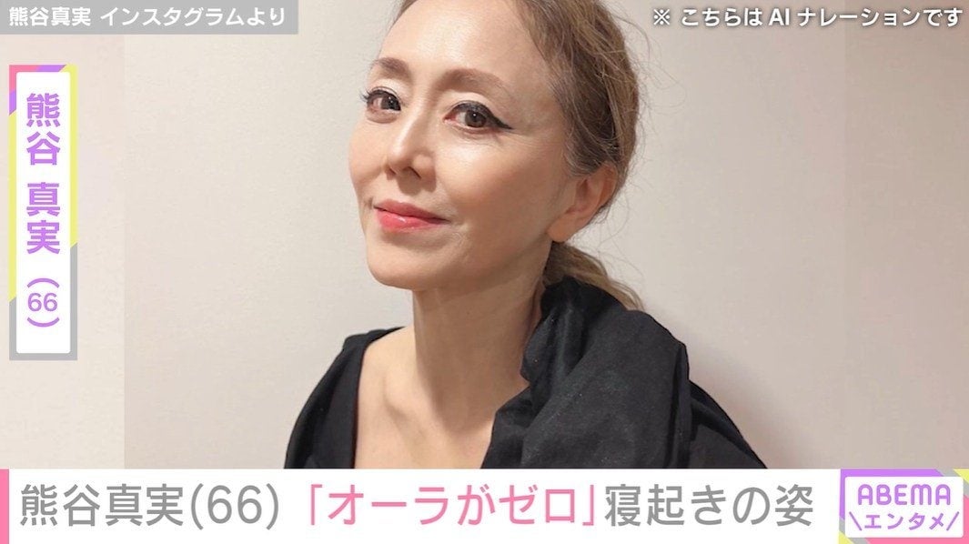64歳でビキニ姿を公開した熊谷真実（66）、神社での寝起き姿に「オーラがゼロ」「真実姉と分からん」と様々な声