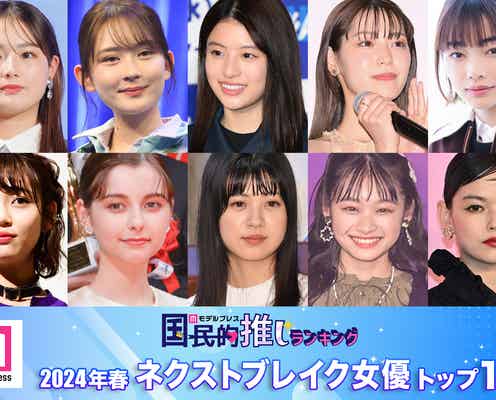 読者が選ぶ「2024年春ドラマのネクストブレイク女優」トップ10を発表【モデルプレス国民的推しランキング】