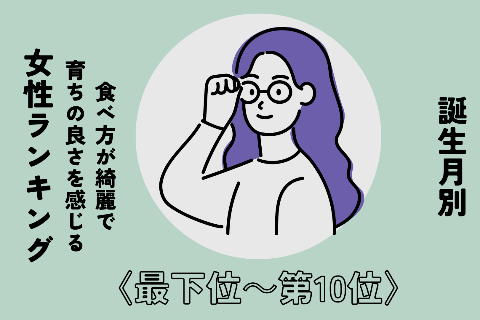 【誕生月別】食べ方が綺麗で育ちの良さを感じる女性ランキング＜最下位～第１０位＞