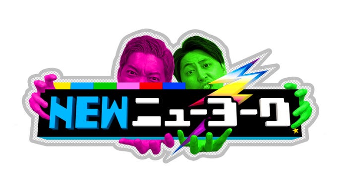 『NEWニューヨーク』ロゴ(C)テレビ朝日