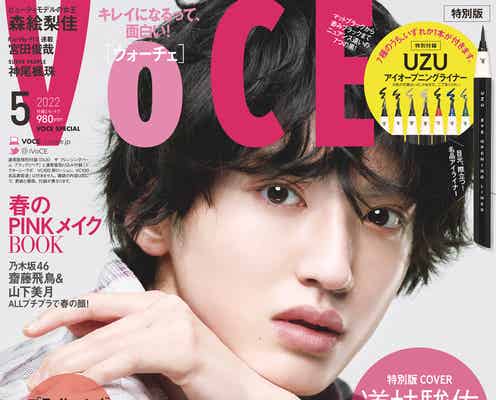 なにわ男子・道枝駿佑の“美しさは無限大” 春メイクで「VOCE」表紙に登場