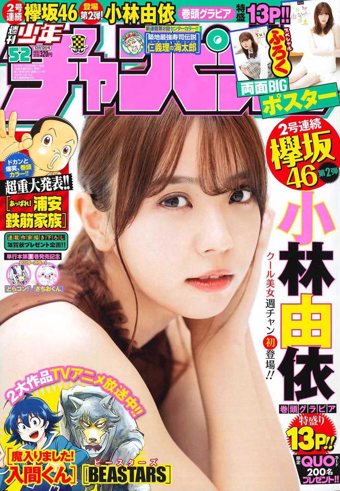 「週刊少年チャンピオン」52号(11月28日発売、秋田書店)表紙:小林由依(画像提供:秋田書店)