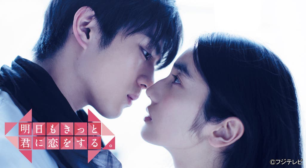 「明日もきっと君に恋をする。」(C)フジテレビ