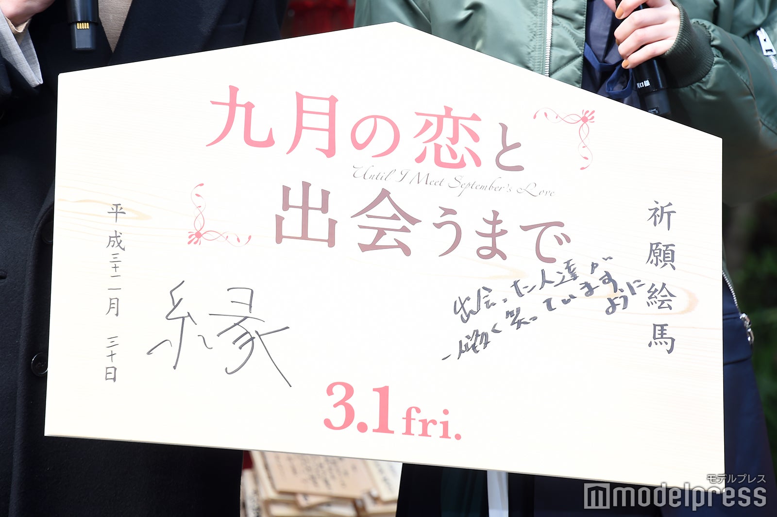 絵馬 （C）モデルプレス