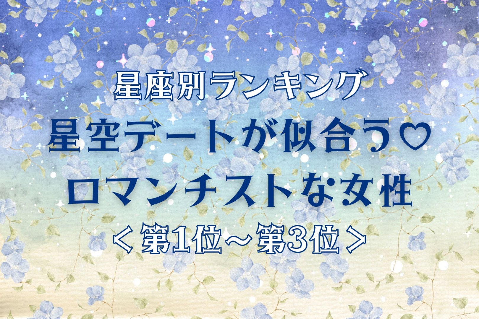 【星座別】秋の夜長、彼と星を見たくなる女性ランキング＜第１位～第３位＞