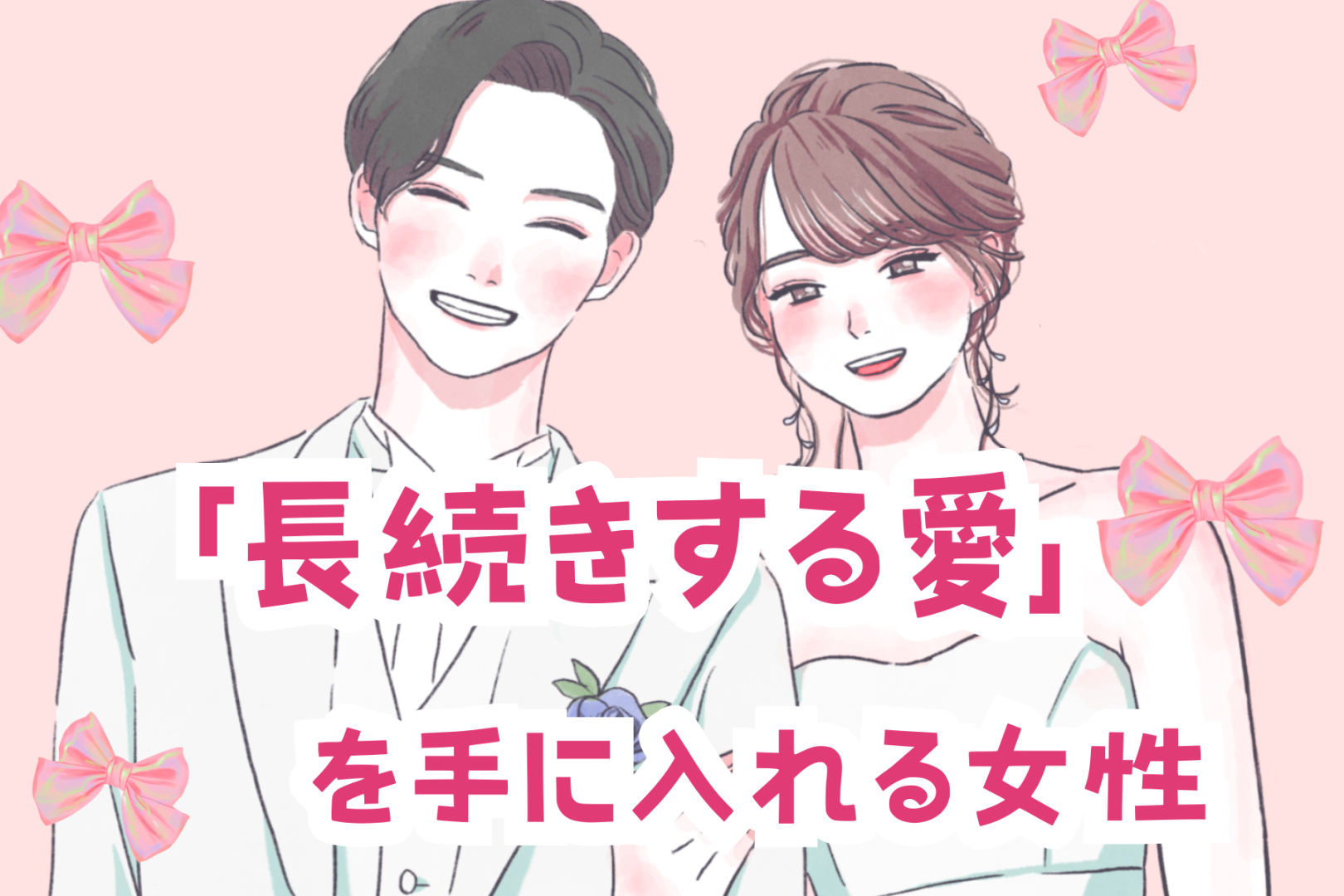 【星座別】「長続きする愛」を手に入れる女性ランキング＜第１位～第３位＞