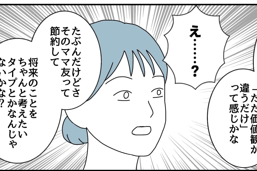 ＜クーポン命は節約上手？＞お金の価値観が合わないママ友「気まずくなる…」ならば？【第3話まんが】