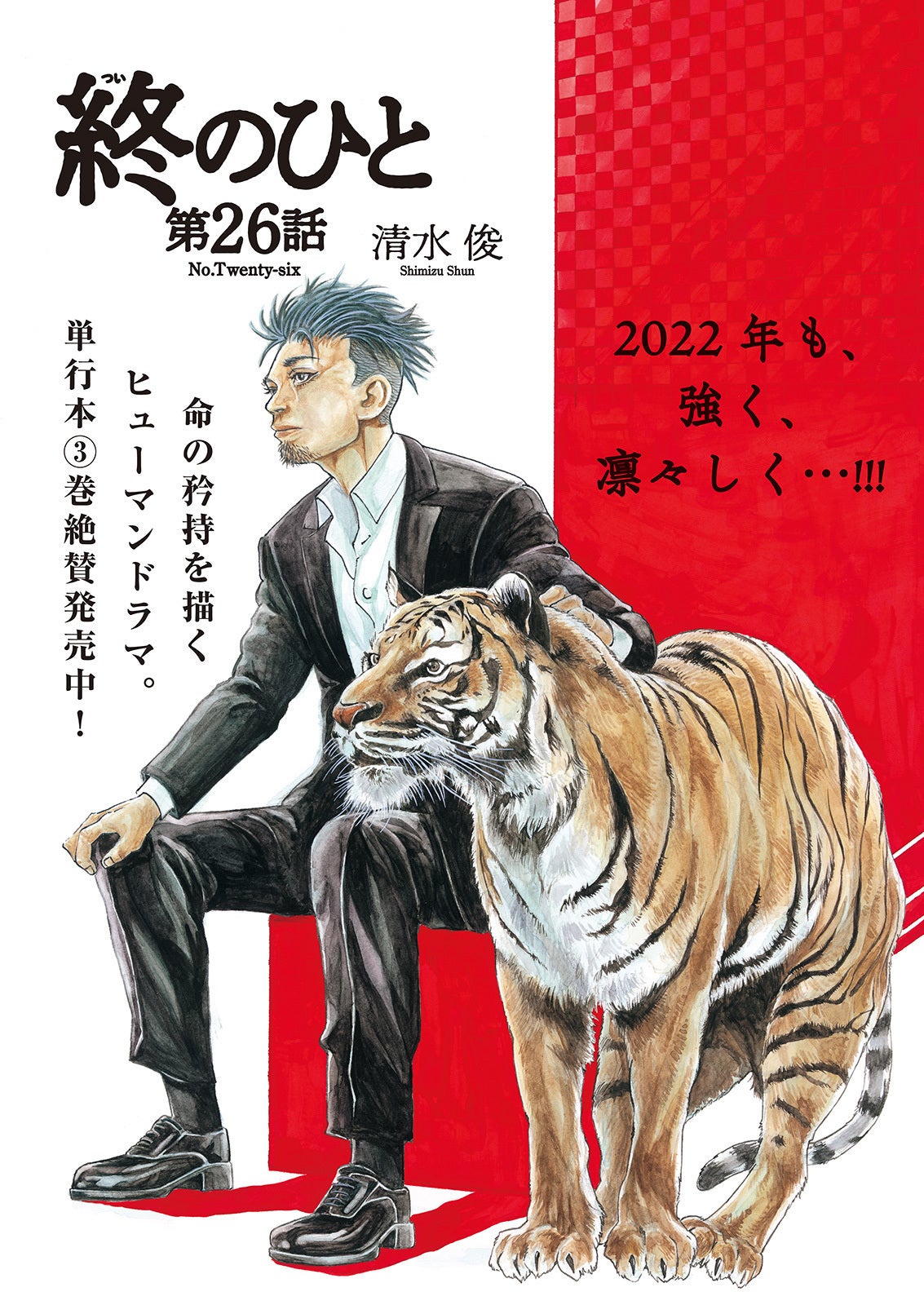 「終のひと」 清水俊（画像提供：双葉社）