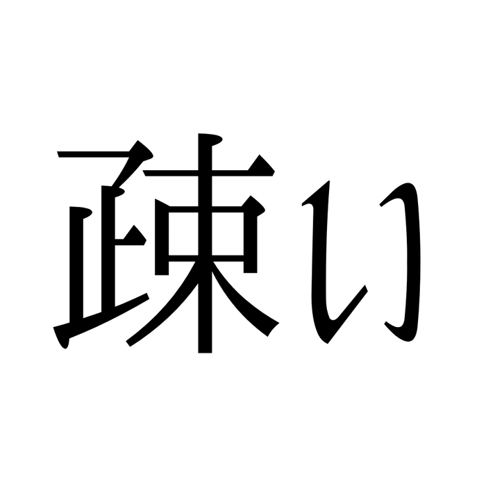 難読漢字 疎い ってなんて読む 意外と読めない漢字4選 モデルプレス