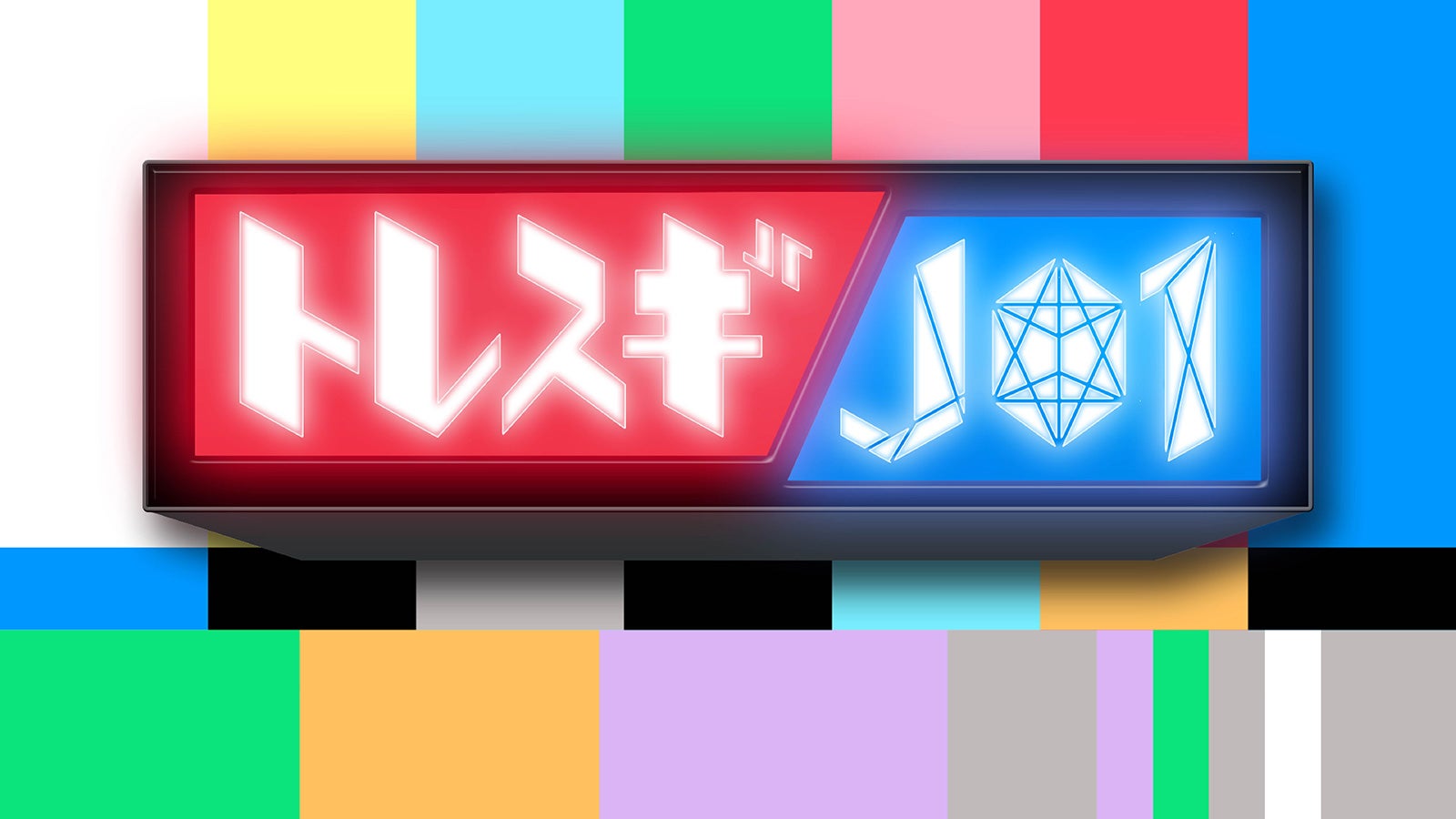 「トレスギJO1」ロゴ （C）フジテレビ