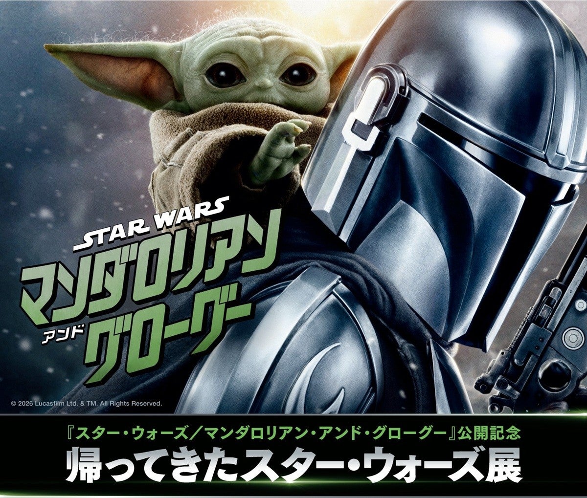 『スター・ウォーズ／マンダロリアン・アンド・グローグー』特別展示、開催決定！
