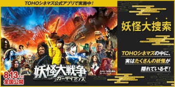 妖怪大戦争 ガーディアンズ Tohoシネマズ公式アプリar企画 お得なクーポンや景品がもらえるスタンプラリーキャンペーンスタート モデルプレス 妖怪大戦争 ガーディアンズ Tohoシネマズ公式アプリar企画 お得なクーポンや景品がもらえるスタンプラリーキャンペーンスタート モデルプレス