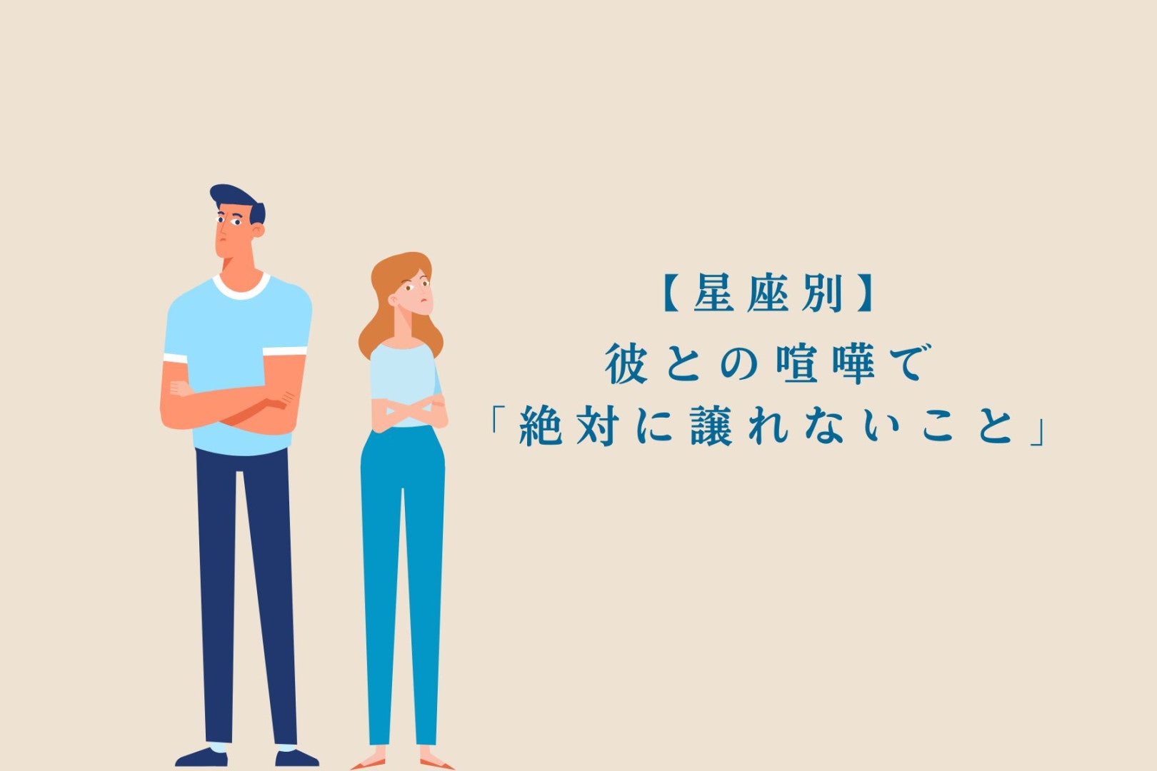 【星座別】彼との喧嘩で「絶対に譲れないこと」＜てんびん座〜うお座＞