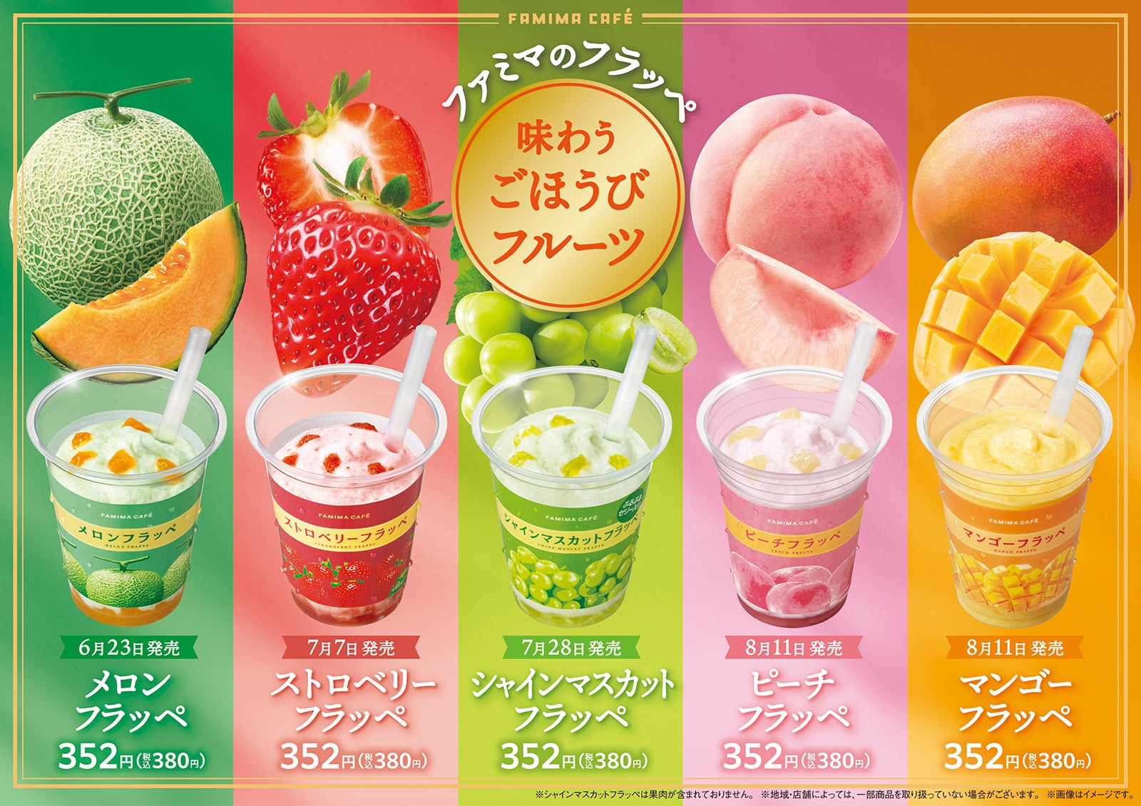 ファミマ、新作フラッペ「ごほうびフルーツシリーズ」5種登場 “果実をかじったような味わい”がテーマ