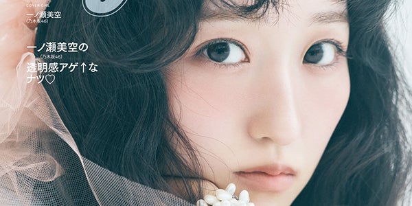 乃木坂46一ノ瀬美空「Ray」初単独表紙「いつかお返しができる存在に
