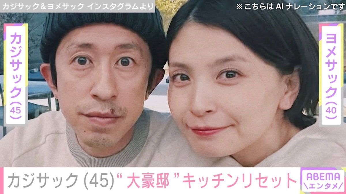 「何億だこれ…」大豪邸の新居が話題・カジサック（45）、キッチンリセットにヨメサック（40）が感謝