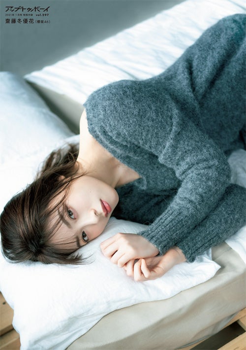 齋藤冬優花（提供写真）