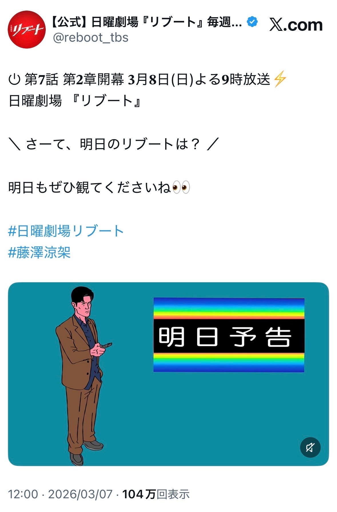 「リブート」公式Xより