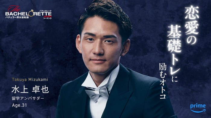 水上卓也「バチェロレッテ・ジャパン」シーズン3(C)2024 Warner Bros. International Television Production Limited. All Rights Reserved