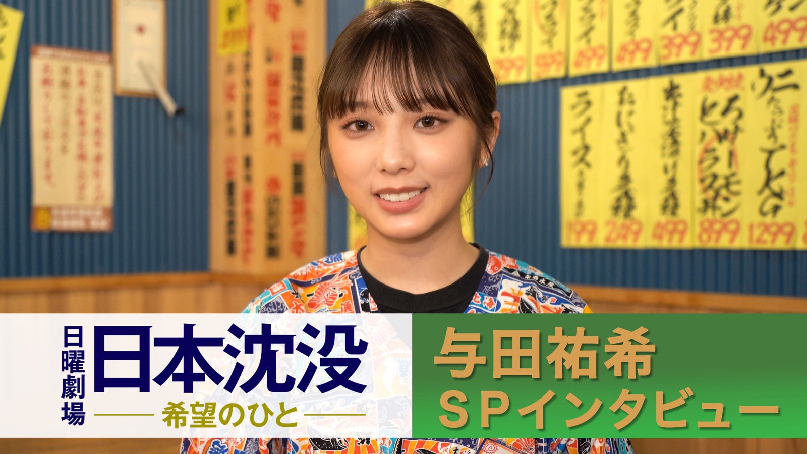 乃木坂46与田祐希、小栗旬主演日曜劇場撮影にド緊張「どんな顔をしていたか不安」＜日本沈没＞