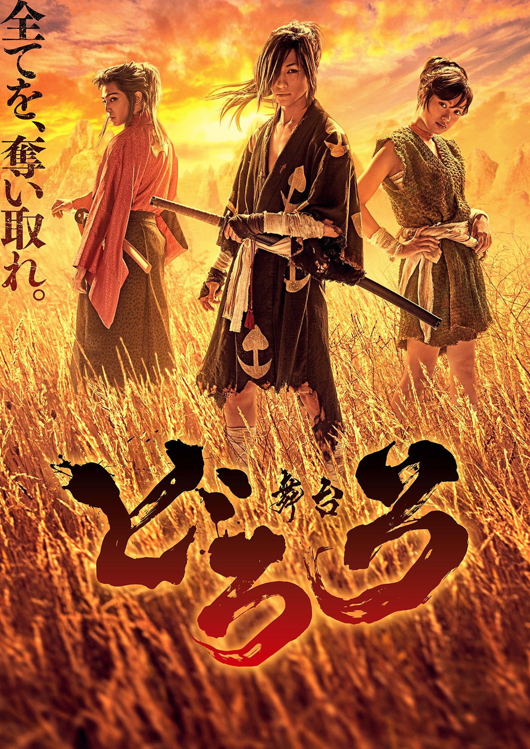 舞台 「どろろ」（C）手塚プロダクション／舞台「どろろ」製作委員会