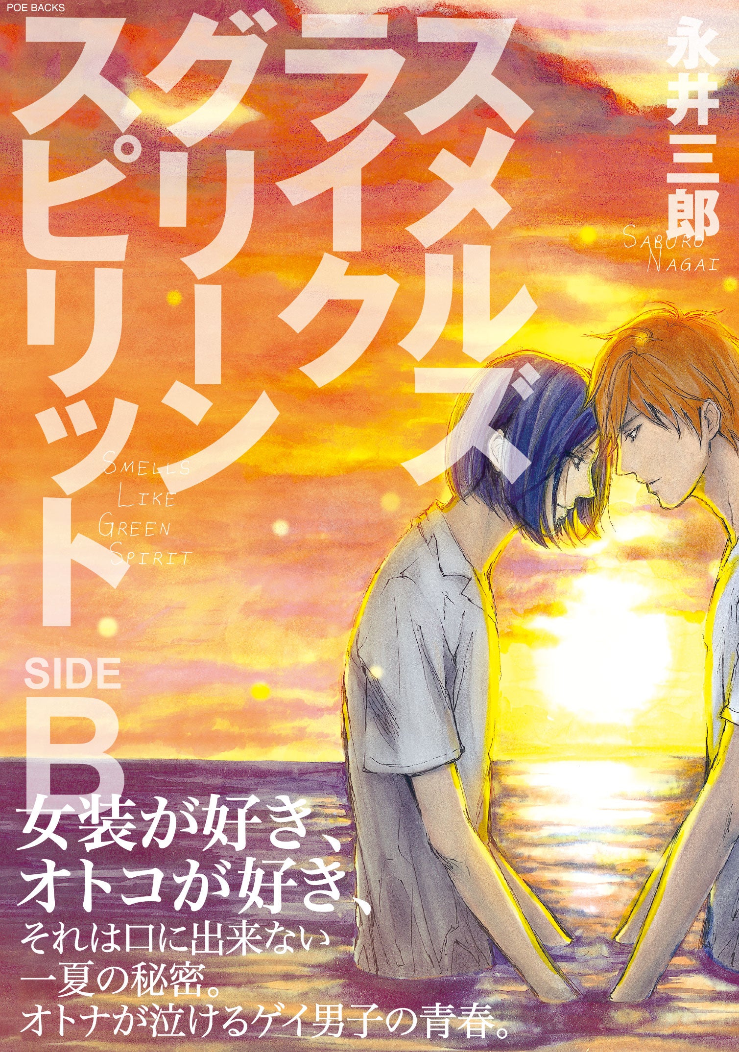 永井三郎「スメルズ ライク グリーン スピリット」SIDE B原作書影（C）永井三郎