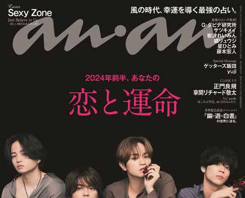 Sexy Zone、妖しく艶めく姿で「anan」表紙 グループ名変更・新しい名への思いも語る