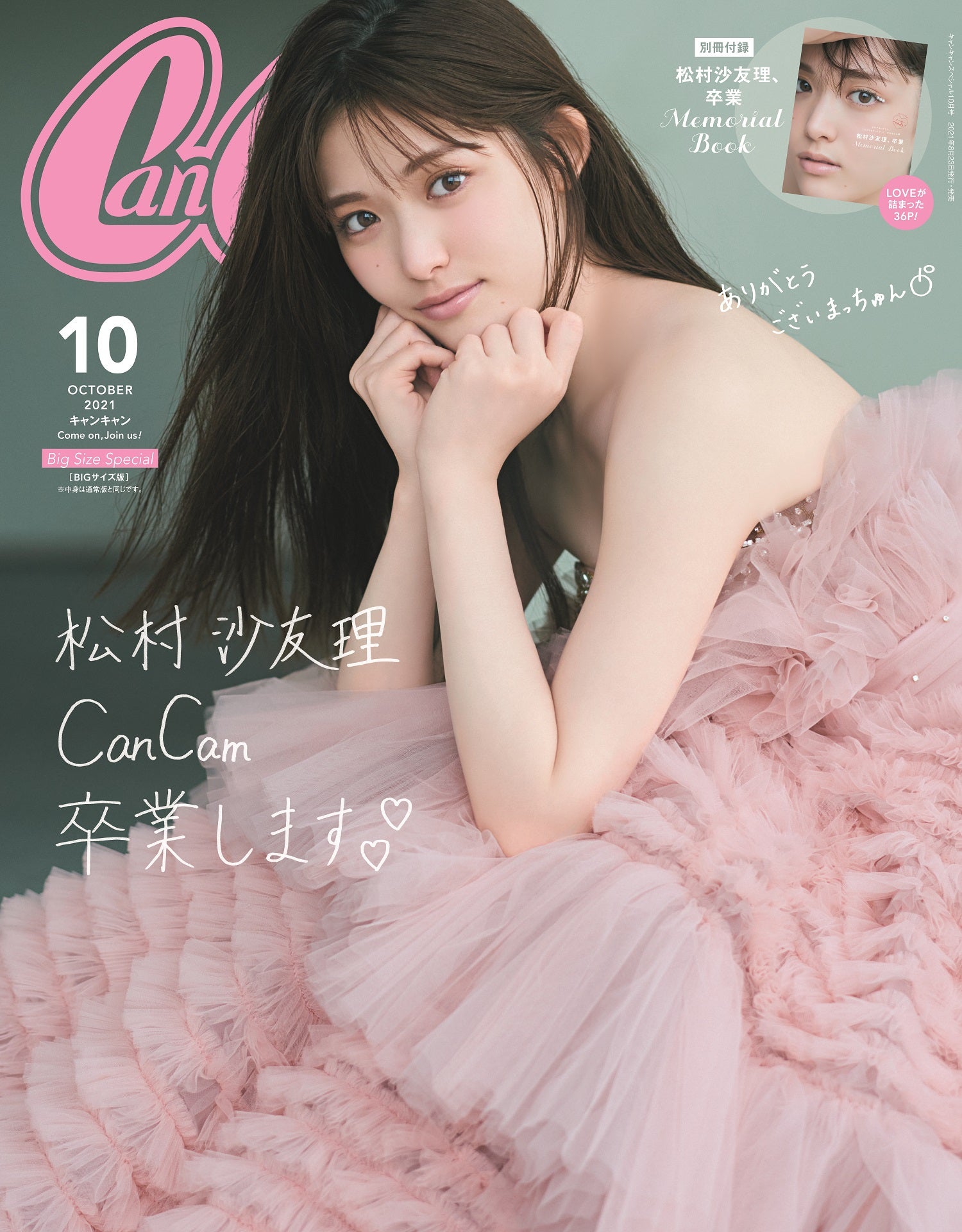 松村沙友理「CanCam」卒業 乃木坂46“卒コン”ドレスで同誌初の試み