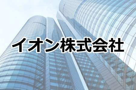 「イオン株式会社」