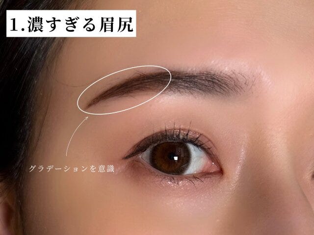 濃すぎる眉尻