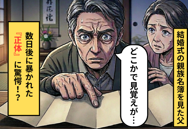 結婚式の親族名簿を見た父「この名前見覚えがある」⇒数日後”新郎の親族”の正体を知りゾッとした話