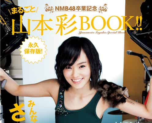 NMB48卒業記念“まるごと山本彩” 初登場から秘蔵カットまで…7年間をぎゅっと