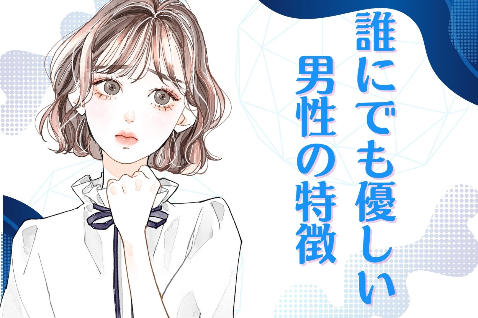 彼の「優しい」は好意じゃないかも？女性が勘違いしやすい【誰にでも優しい男性】の特徴