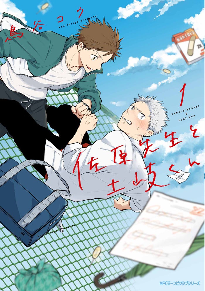 「佐原先生と土岐くん」(C)鳥谷コウ/KADOKAWA