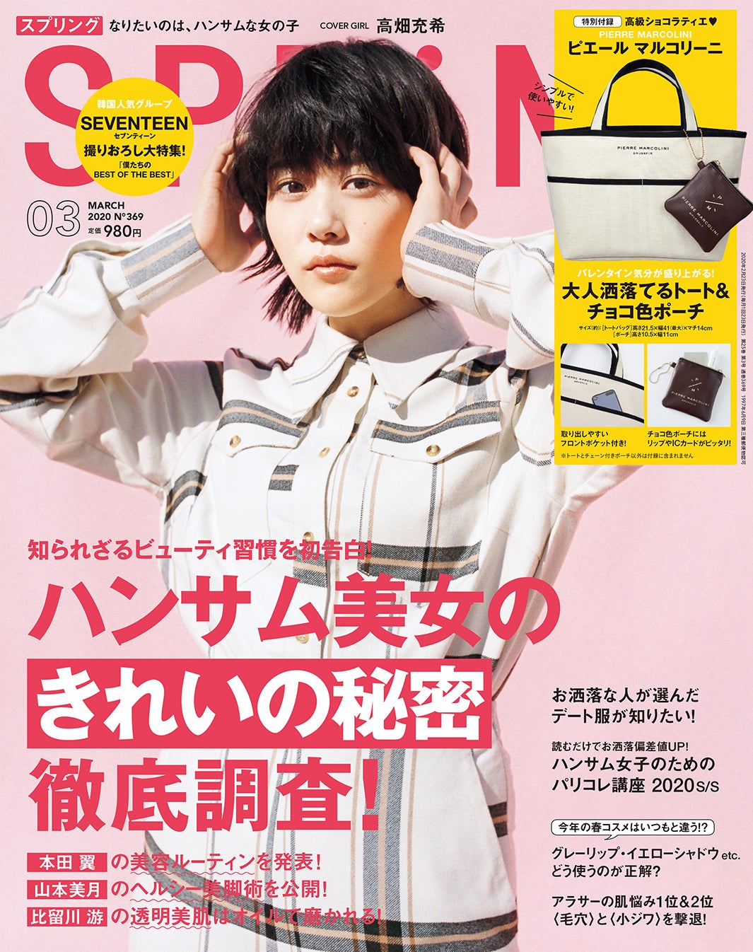 「SPRiNG」3月号（宝島社、2020年1月23日発売）表紙：高畑充希（提供写真）