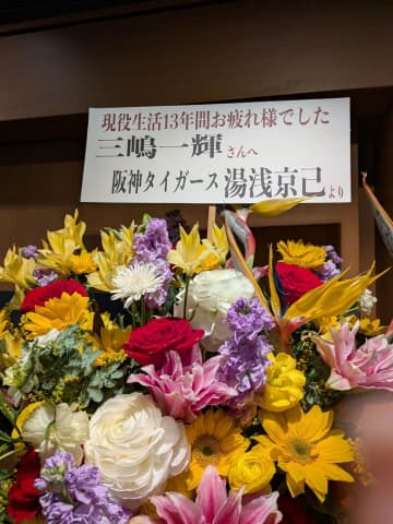 DeNA 三嶋一輝氏の引退セレモニーでフラワースタンドがズラッ 同じ病を乗り越えた阪神・湯浅からも！