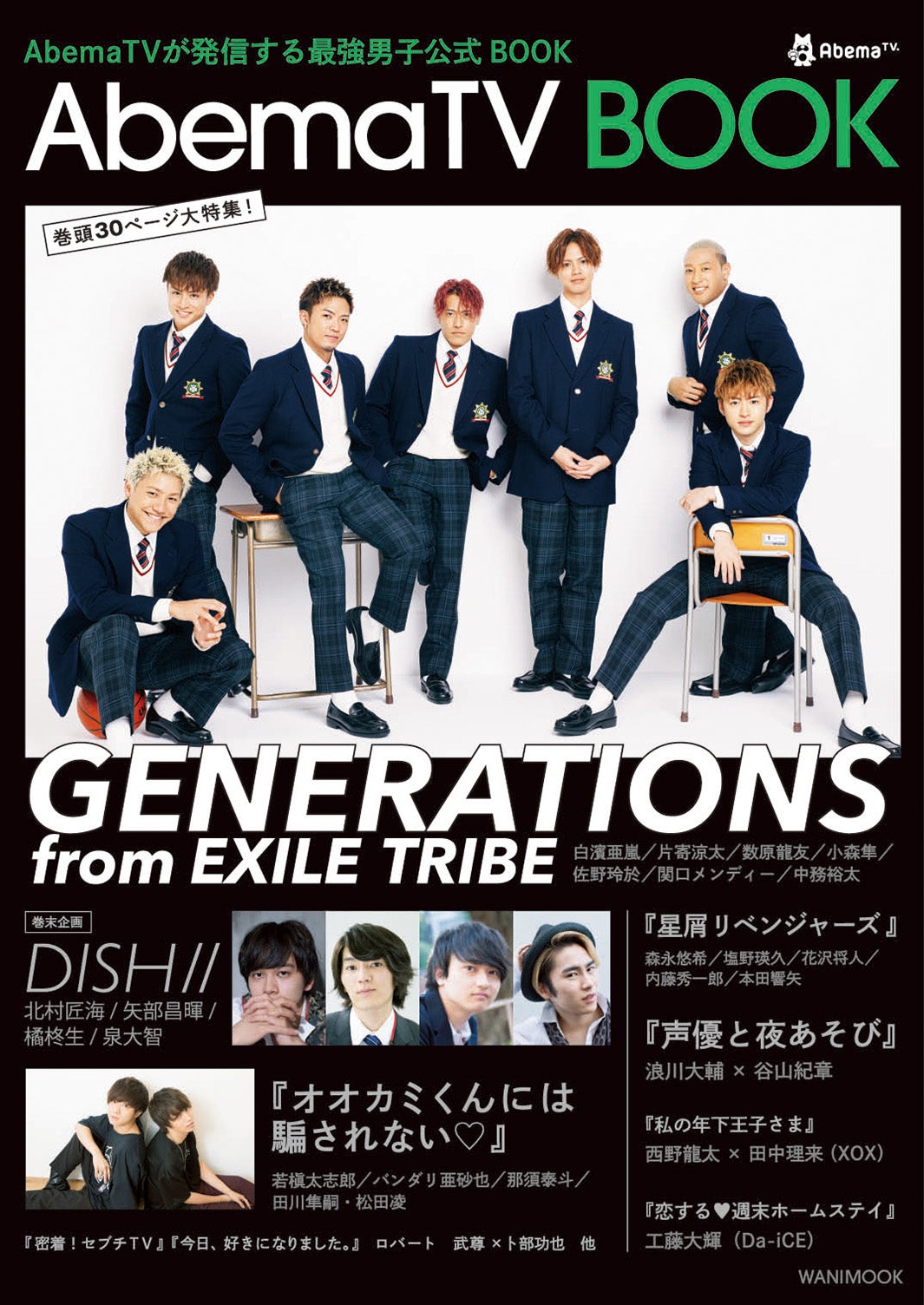 「AbemaTVが発信する最強男子公式BOOK『AbemaTV BOOK』」（8月18日発売、ワニブックス）（写真提供：ワニブックス）