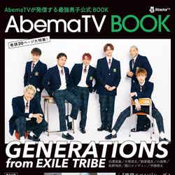 「AbemaTVが発信する最強男子公式BOOK『AbemaTV BOOK』」（8月18日発売、ワニブックス）（写真提供：ワニブックス）