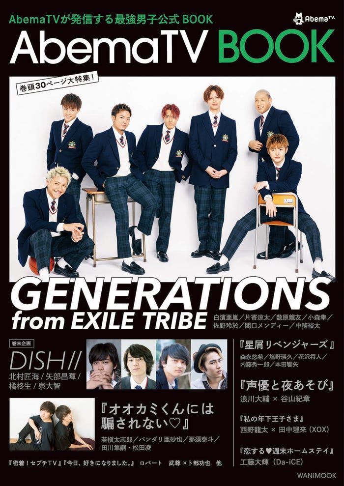 「AbemaTVが発信する最強男子公式BOOK『AbemaTV BOOK』」(8月18日発売、ワニブックス)(写真提供:ワニブックス)