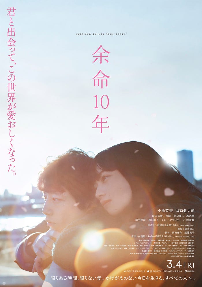 小松菜奈&坂口健太郎「余命10年」ポスタービジュアル(C)2022映画「余命10年」製作委員会