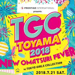 『TGC TOYAMA 2018 by TOKYO GIRLS COLLECTION』ビジュアル（提供画像）