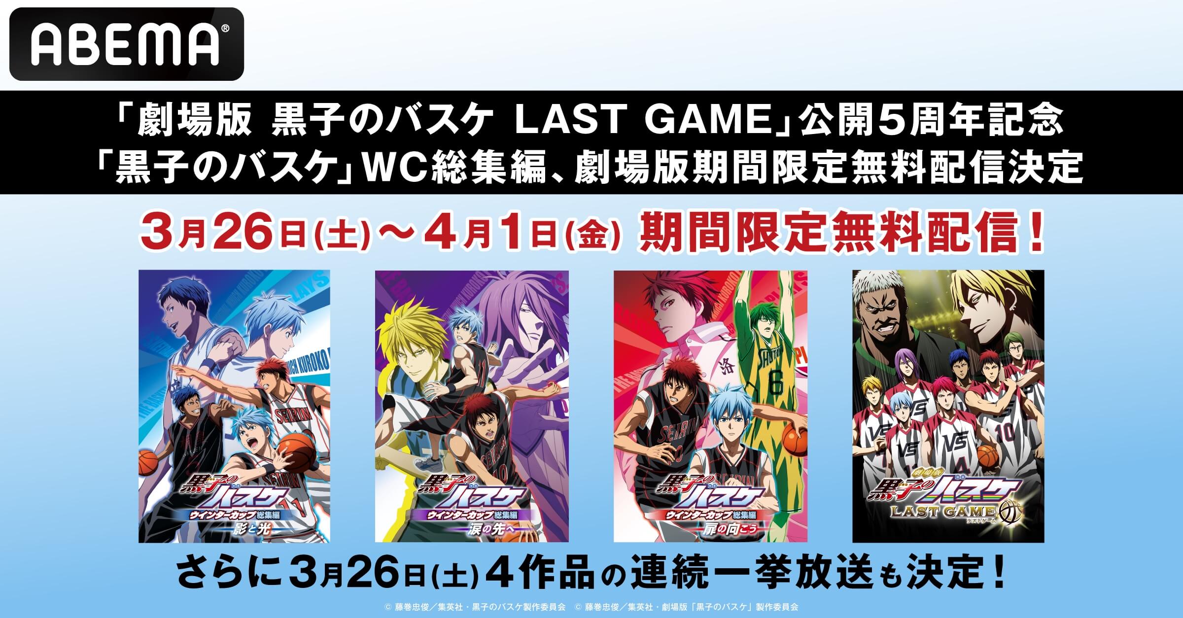 黒子のバスケ ウインターカップ総集編 劇場版 黒子のバスケ Last Game 期間限定無料配信決定 連続一挙放送も モデルプレス