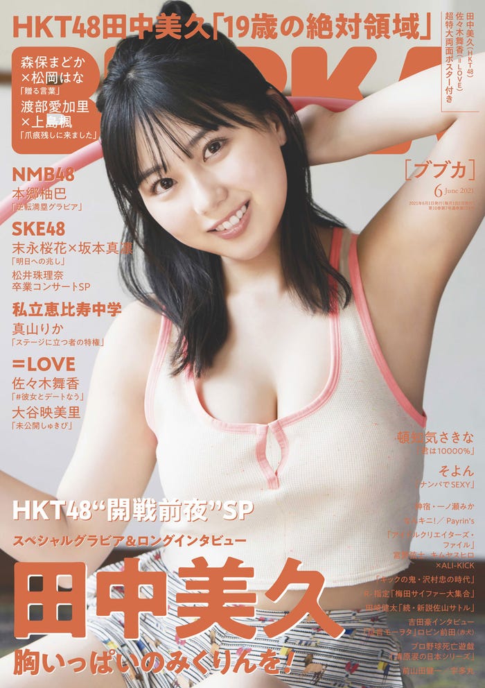 『BUBKA6月号』表紙:田中美久(画像提供:白夜書房)